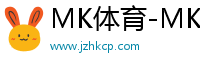 MK體育-MK體育在線登錄入口-mksport體育官網